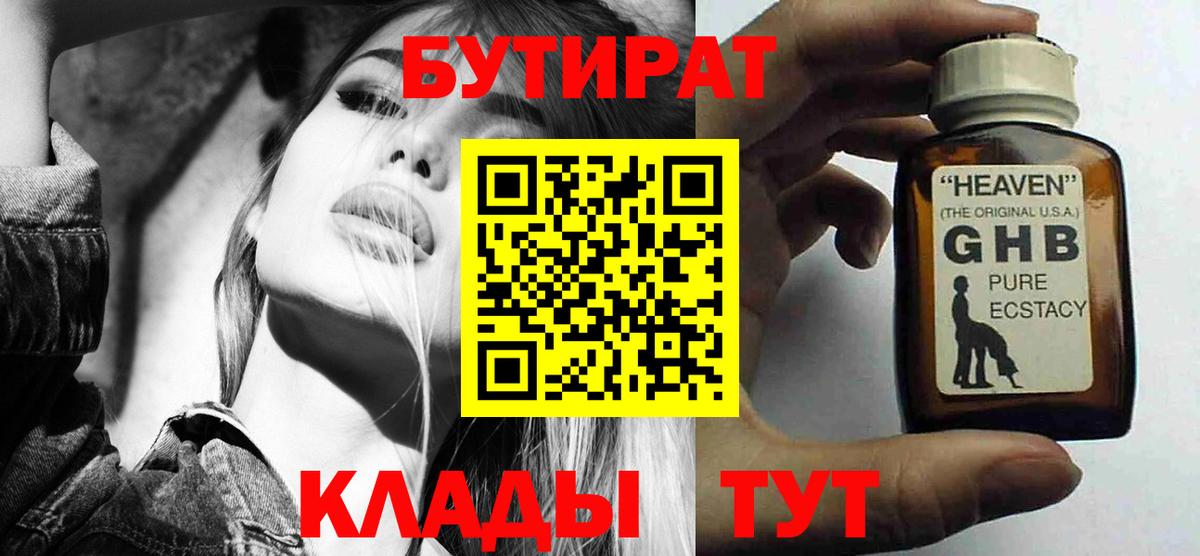 БУТИРАТ бутик Новокуйбышевск