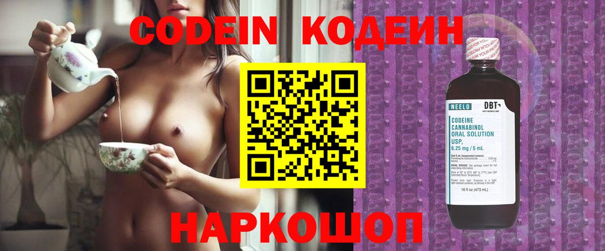 Codein напиток Lean (лин) Новокуйбышевск